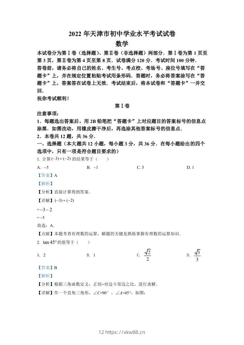 2022年天津市中考数学真题（含答案）-佑学宝学科网
