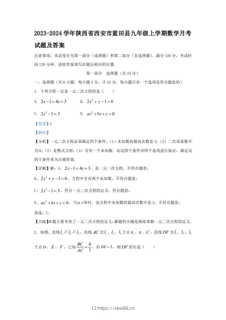 2023-2024学年陕西省西安市蓝田县九年级上学期数学月考试题及答案(Word版)-佑学宝学科网