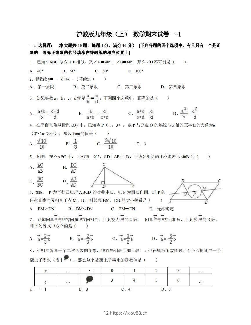九年级（上）数学期末试卷1-1卷沪教版-佑学宝学科网