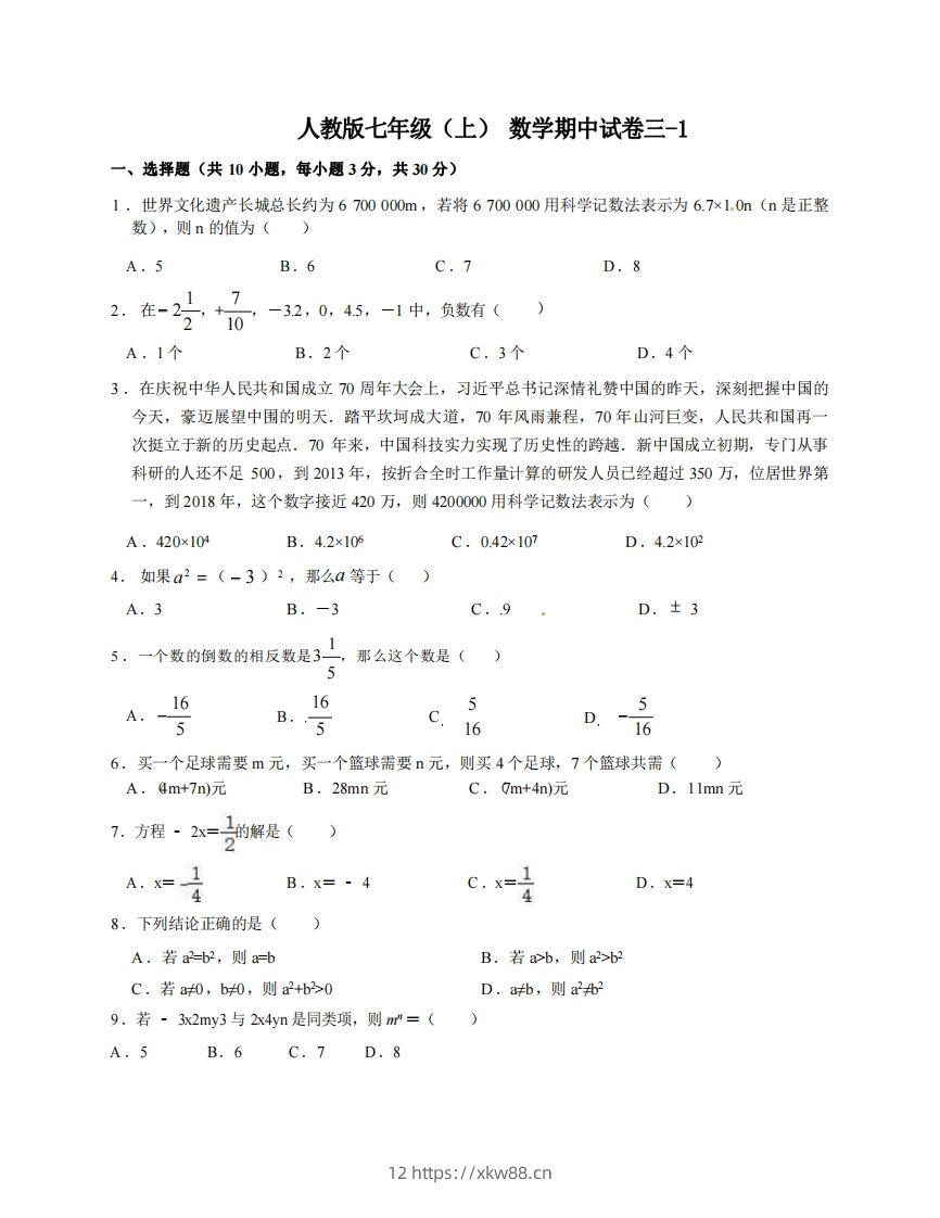 七年级（上）数学期中试卷3-1卷人教版-佑学宝学科网