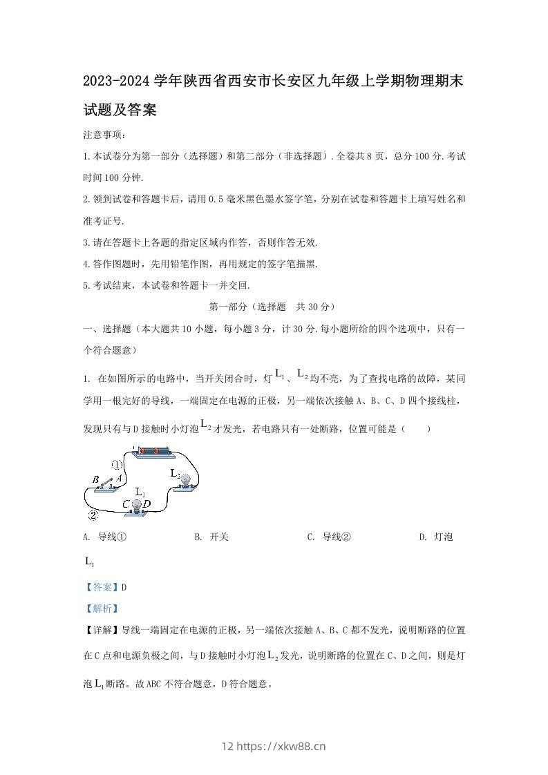 2023-2024学年陕西省西安市长安区九年级上学期物理期末试题及答案(Word版)-佑学宝学科网
