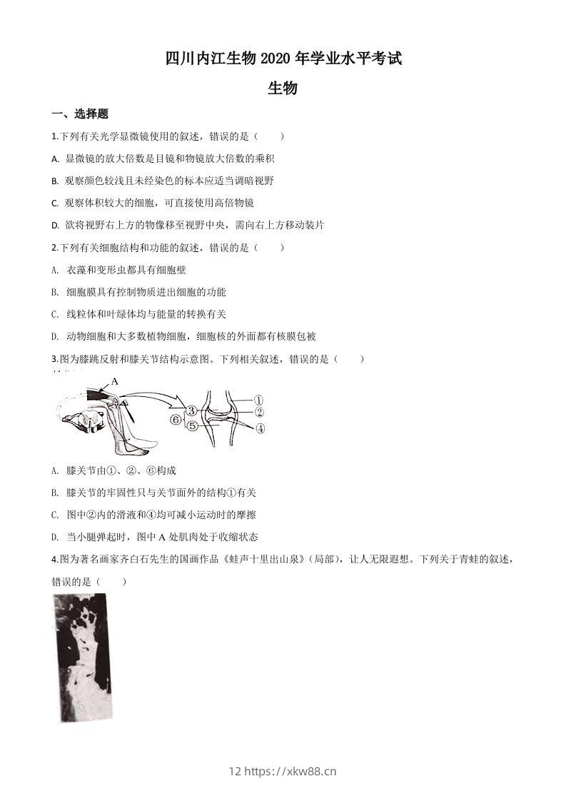 四川省内江市2020年中考生物试题（空白卷）-佑学宝学科网