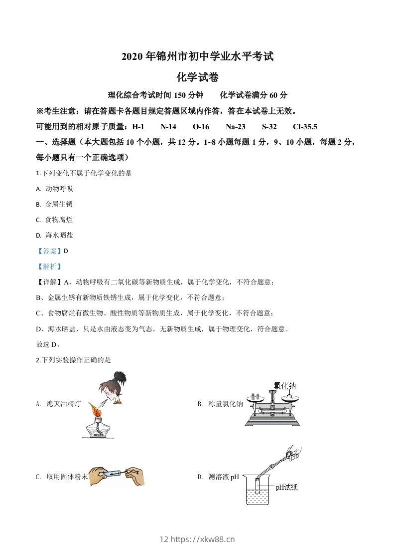 辽宁省锦州市2020年中考化学试题（含答案）-佑学宝学科网