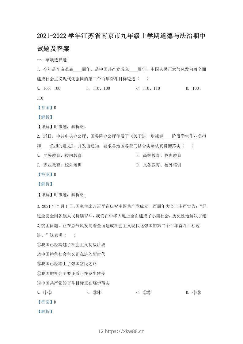 2021-2022学年江苏省南京市九年级上学期道德与法治期中试题及答案(Word版)-佑学宝学科网