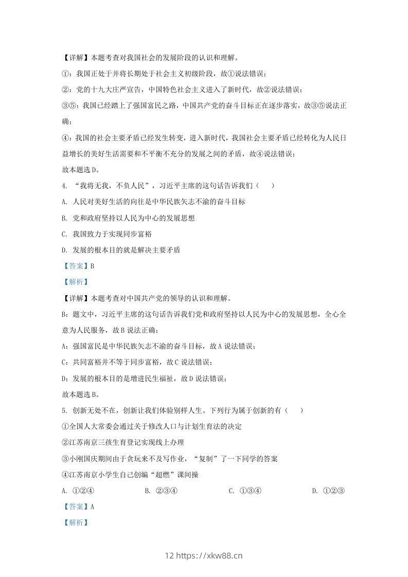 图片[2]-2021-2022学年江苏省南京市九年级上学期道德与法治期中试题及答案(Word版)-佑学宝学科网