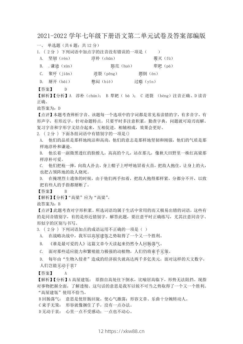 2021-2022学年七年级下册语文第二单元试卷及答案部编版(Word版)-佑学宝学科网