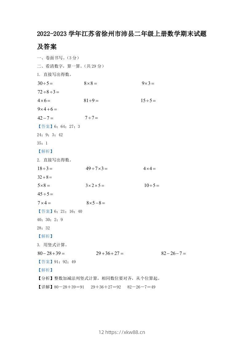 2022-2023学年江苏省徐州市沛县二年级上册数学期末试题及答案(Word版)-佑学宝学科网