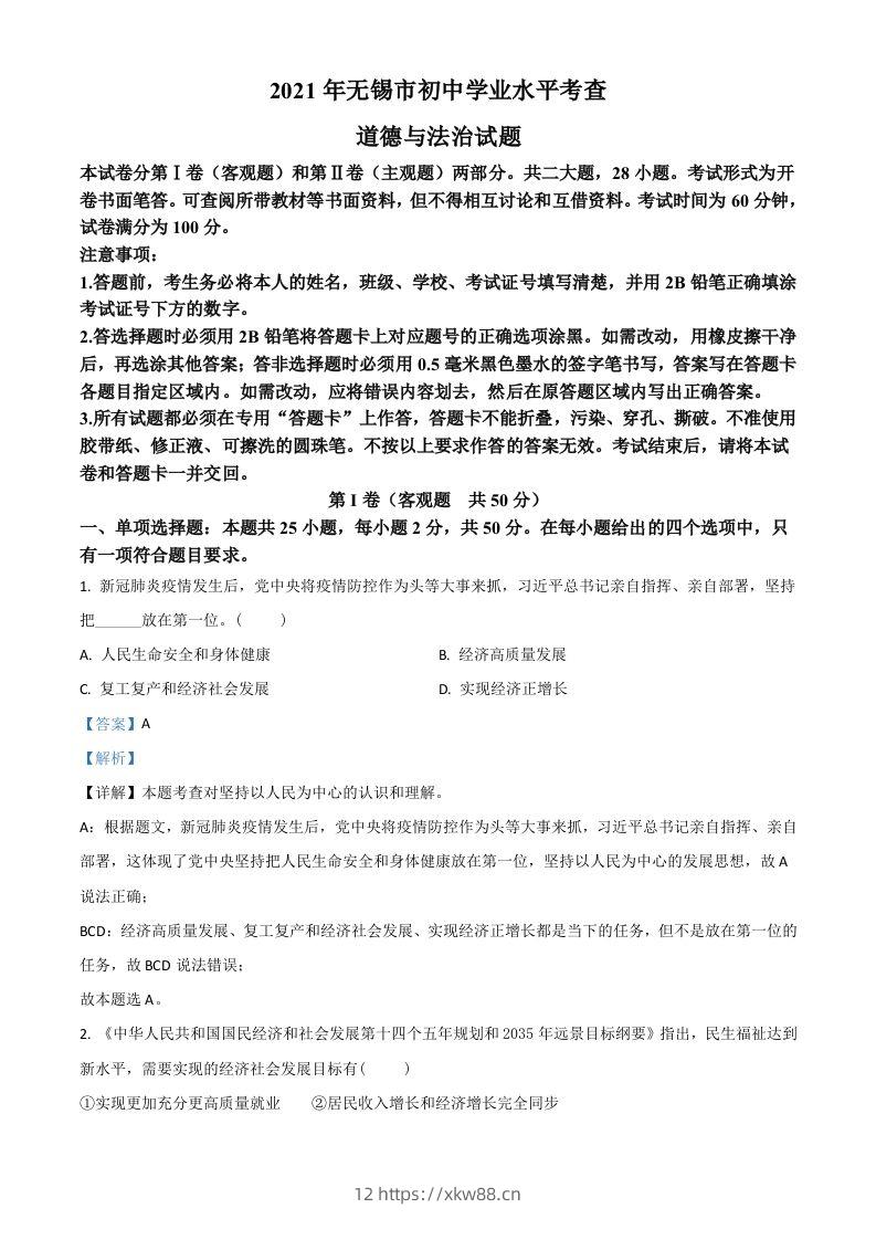 江苏省无锡市2021年中考道德与法治试题（含答案）-佑学宝学科网