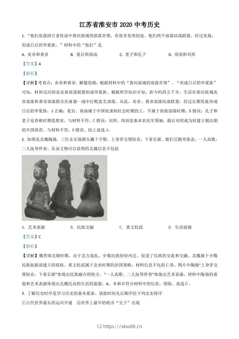 江苏省淮安市2020年中考历史试题（含答案）-佑学宝学科网