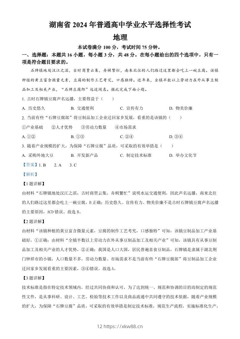 2024年高考地理试卷（湖南）（含答案）-佑学宝学科网
