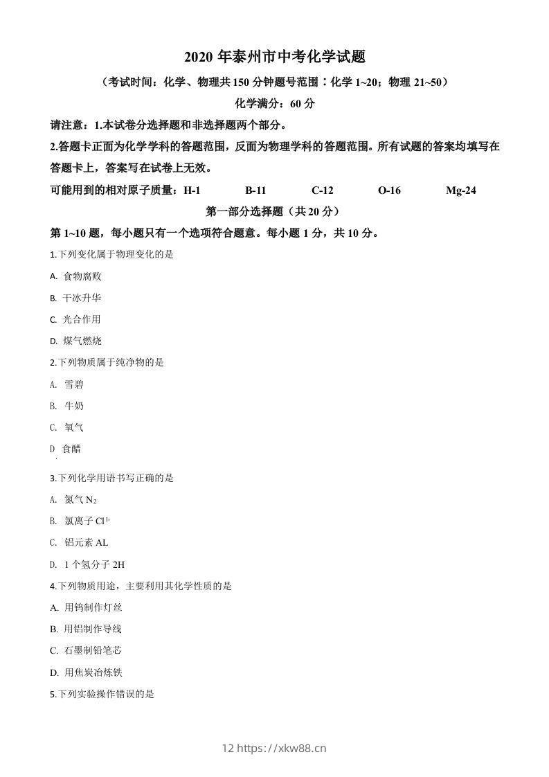 江苏省泰州市2020年中考化学试题（空白卷）-佑学宝学科网