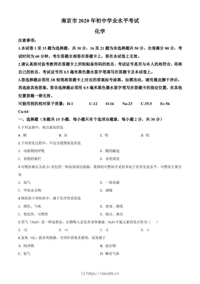 江苏省南京市2020年中考化学试题（空白卷）-佑学宝学科网