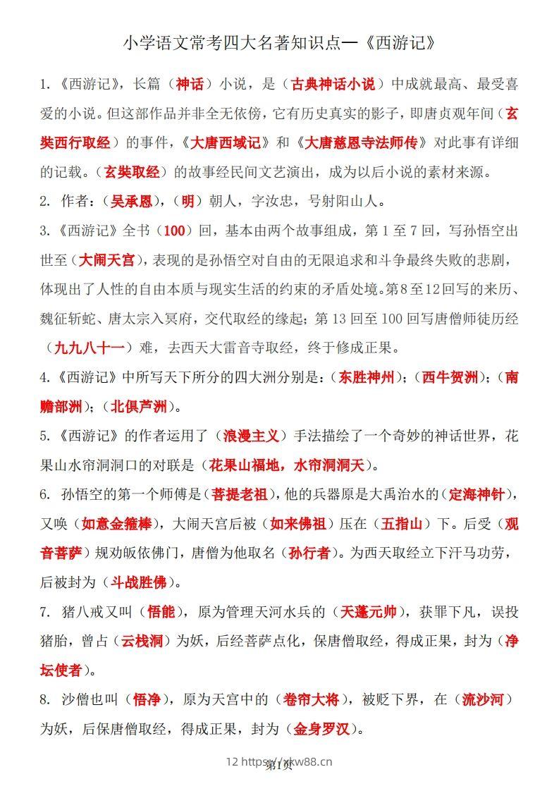 四大名著知识点汇总之《西游记》-佑学宝学科网