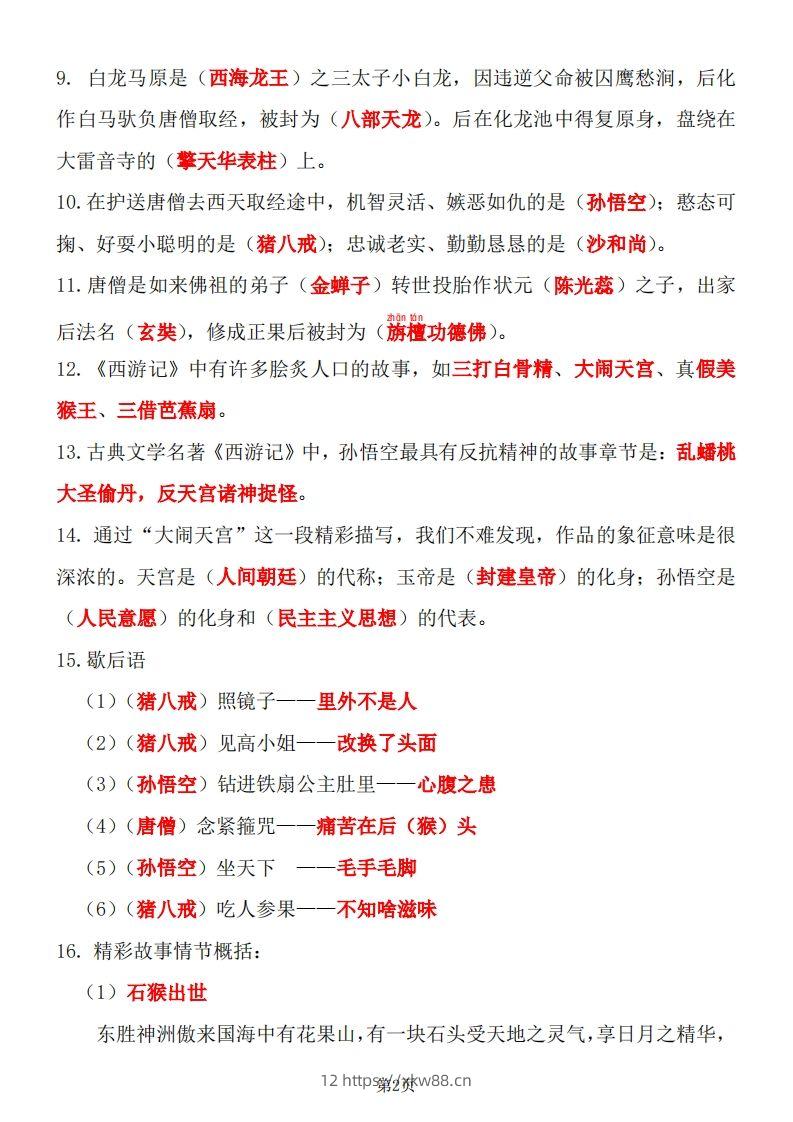 图片[2]-四大名著知识点汇总之《西游记》-佑学宝学科网