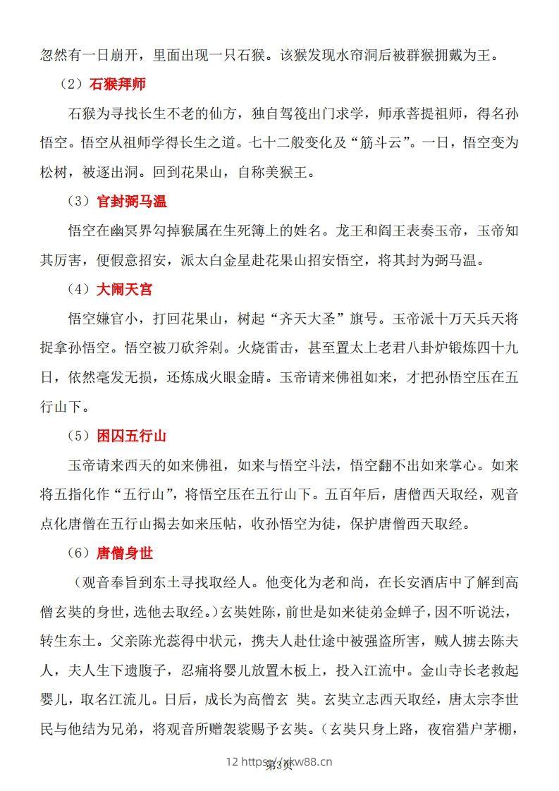 图片[3]-四大名著知识点汇总之《西游记》-佑学宝学科网