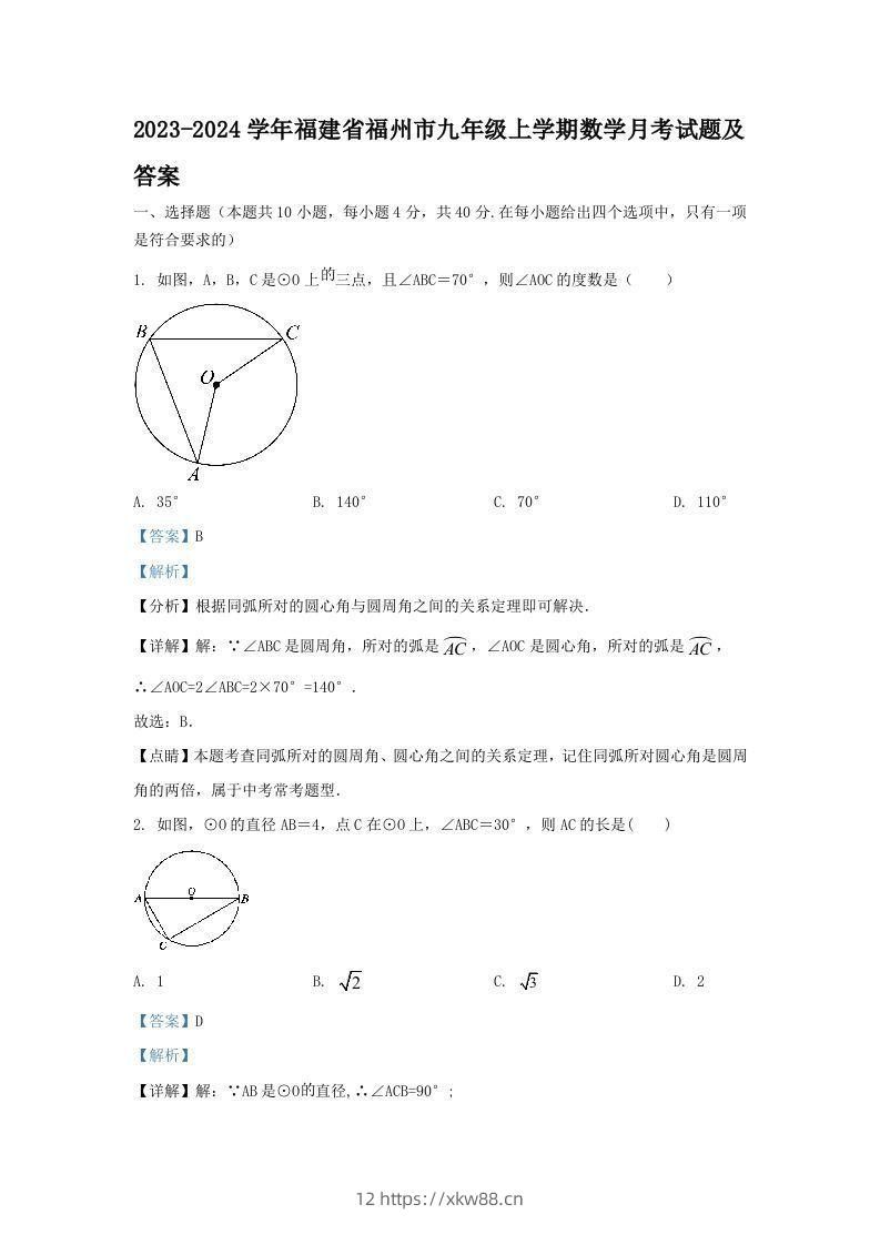 2023-2024学年福建省福州市九年级上学期数学月考试题及答案(Word版)-佑学宝学科网