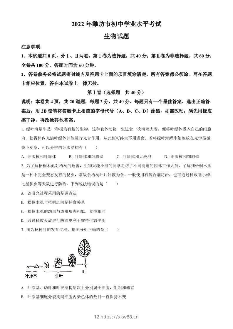 2022年山东省潍坊市中考生物真题（空白卷）-佑学宝学科网