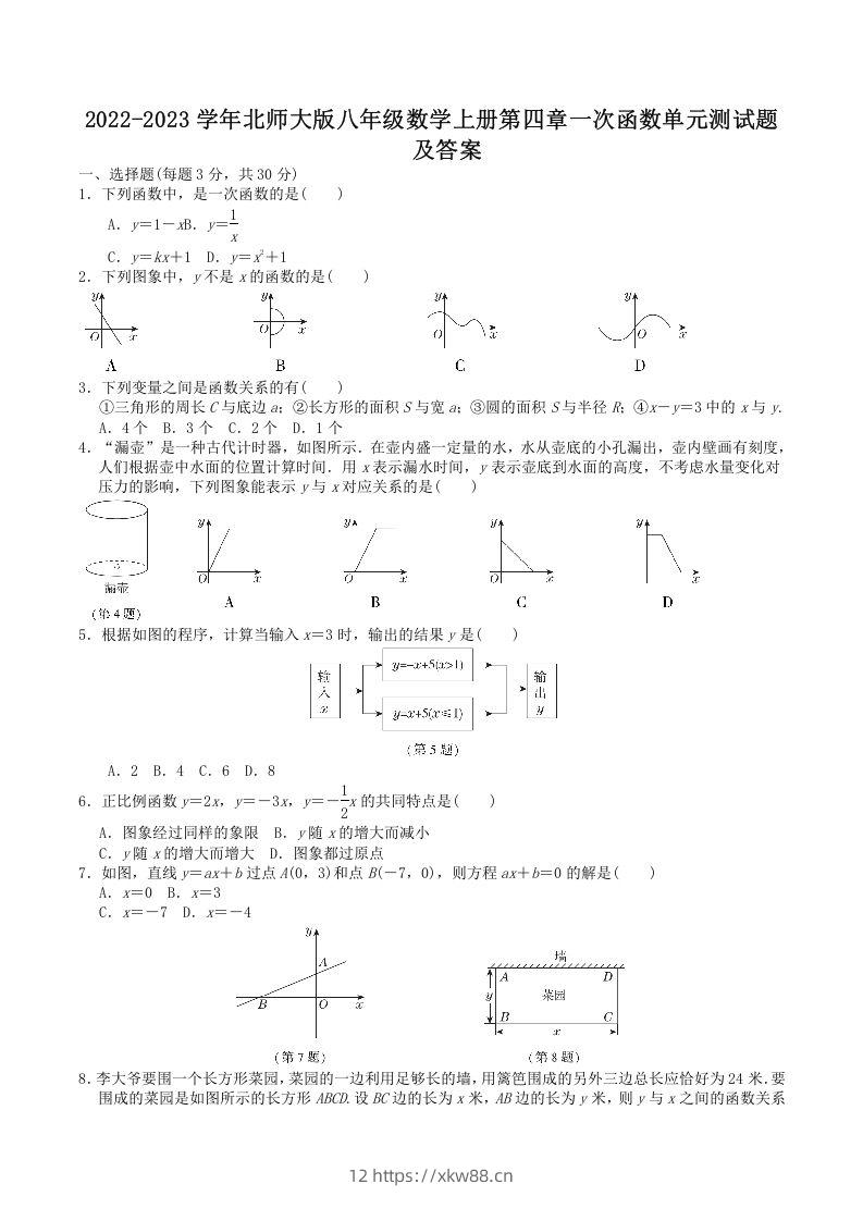 2022-2023学年北师大版八年级数学上册第四章一次函数单元测试题及答案(Word版)-佑学宝学科网