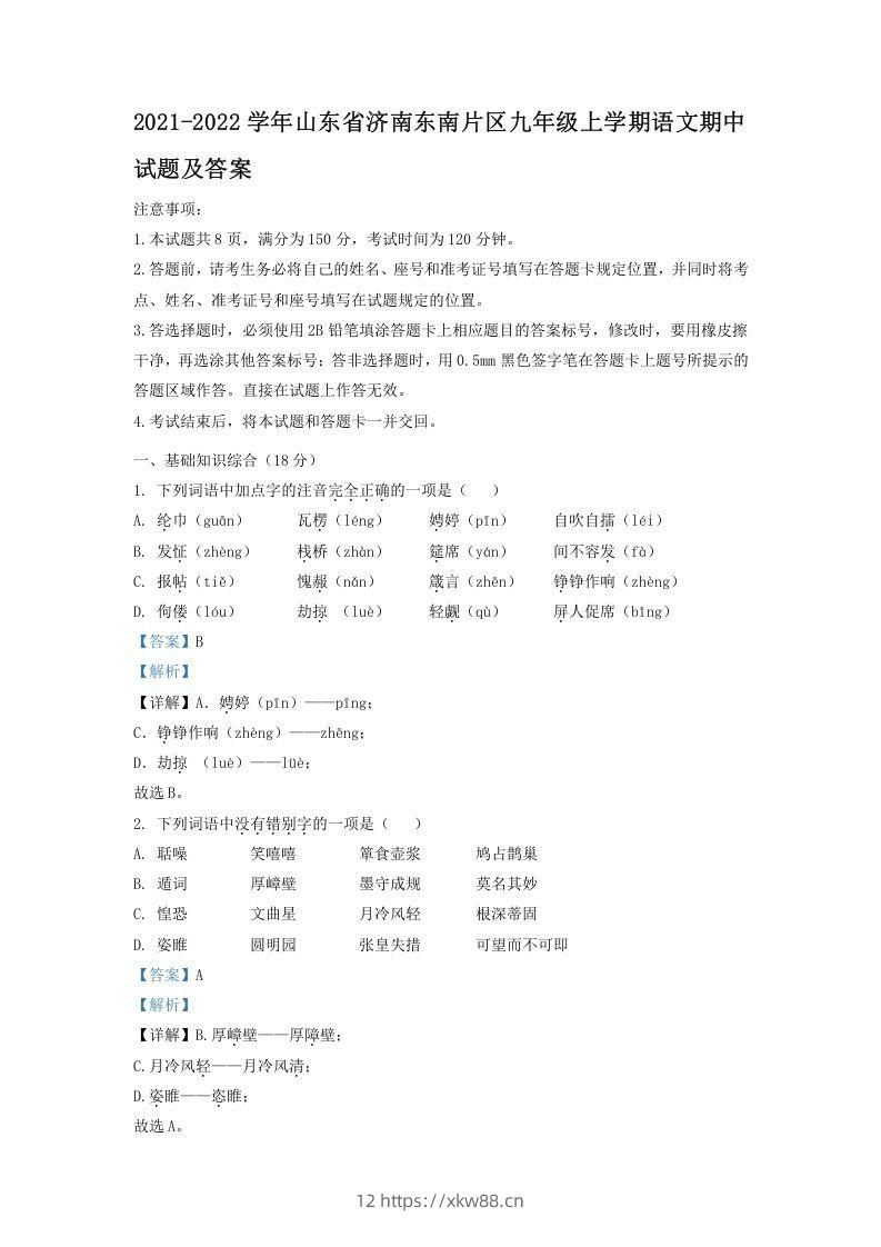 2021-2022学年山东省济南东南片区九年级上学期语文期中试题及答案(Word版)-佑学宝学科网