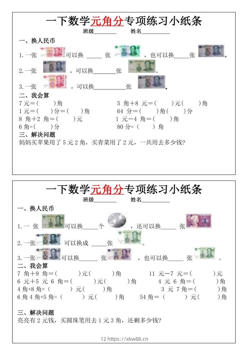 一年级下册数学元角分专项训练小纸条-佑学宝学科网