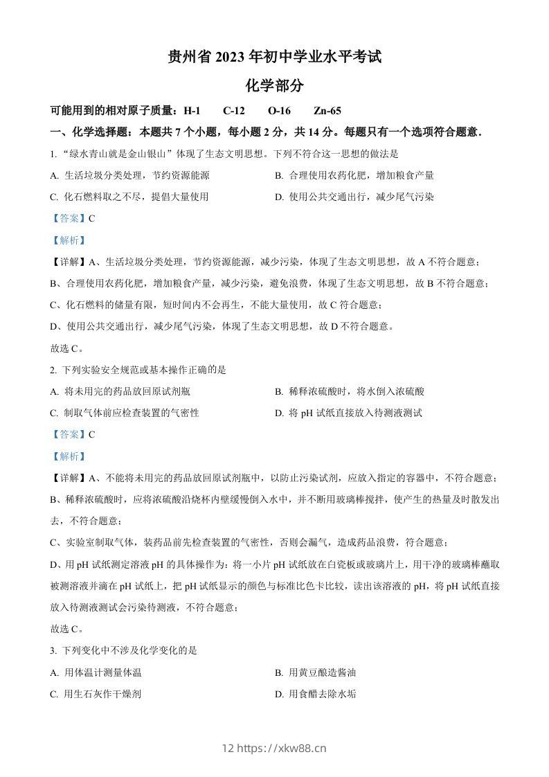 2023年贵州省中考化学真题（含答案）-佑学宝学科网