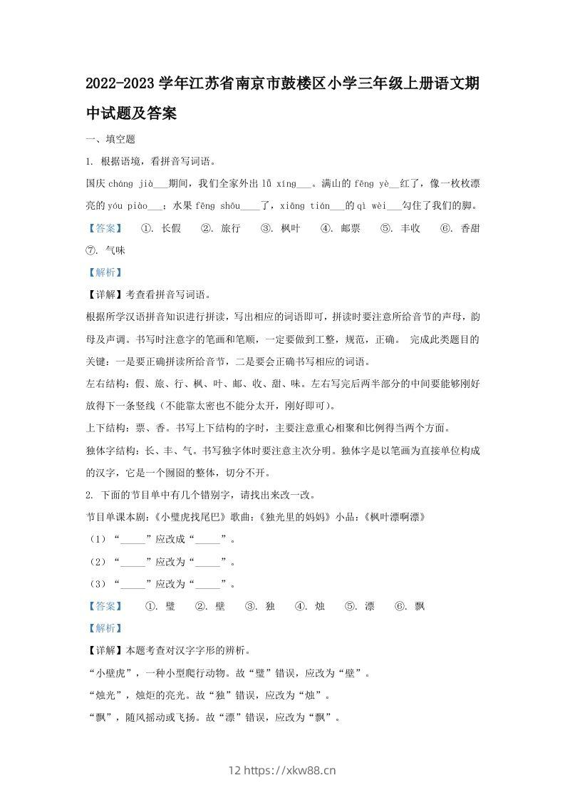 2022-2023学年江苏省南京市鼓楼区小学三年级上册语文期中试题及答案(Word版)-佑学宝学科网
