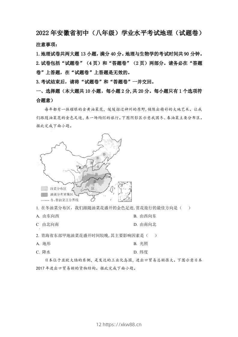 2022年安徽省中考地理真题（空白卷）-佑学宝学科网
