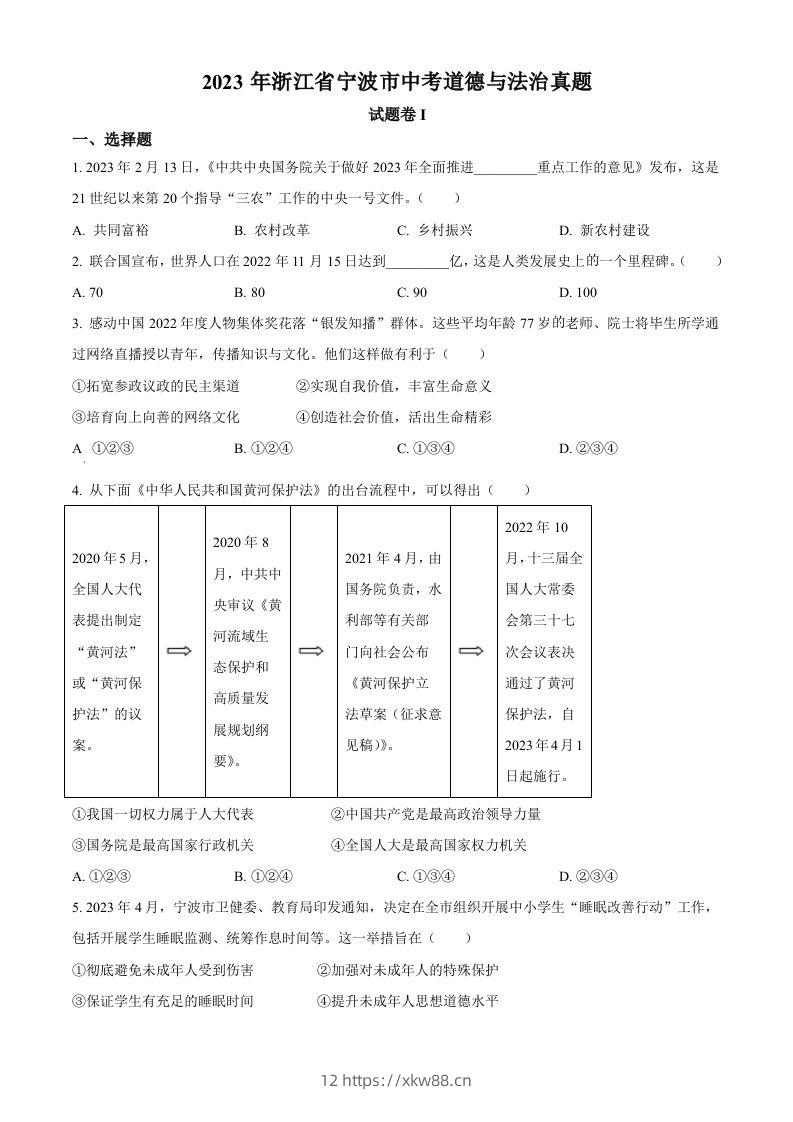 2023年浙江省宁波市中考道德与法治真题（空白卷）-佑学宝学科网