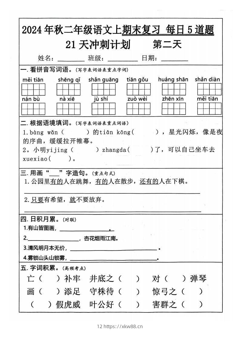 图片[2]-【24秋二上语文期末复习21天冲刺计划（每日5道题）含答案26页-佑学宝学科网