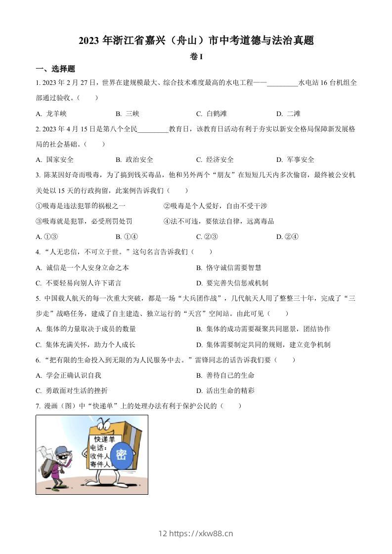 2023年浙江省嘉兴（舟山）市中考道德与法治真题（空白卷）-佑学宝学科网