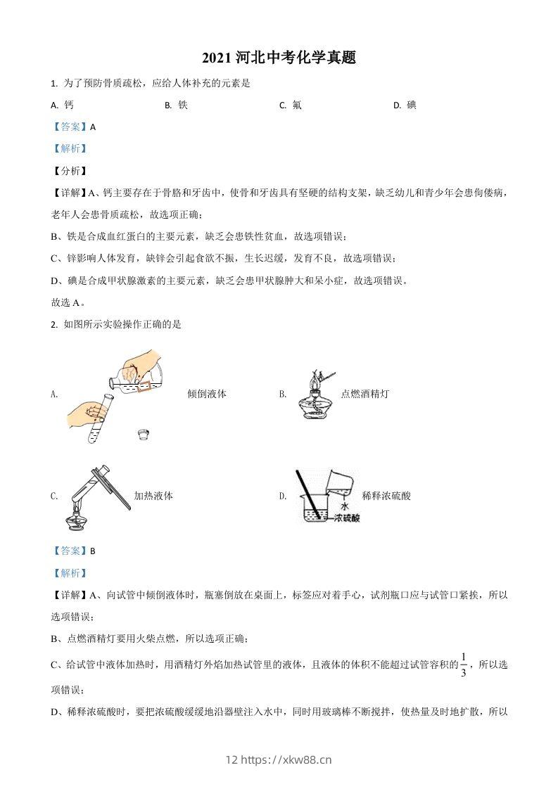 河北省2021年中考化学试题（含答案）-佑学宝学科网