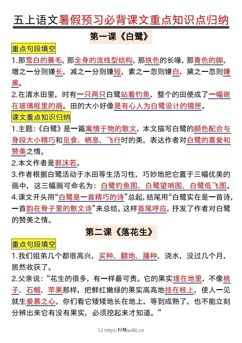 五上语文全册重点知识汇总-佑学宝学科网