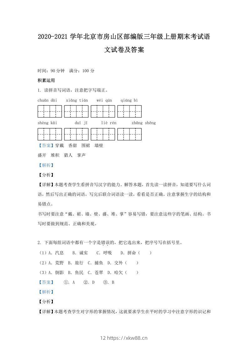 2020-2021学年北京市房山区部编版三年级上册期末考试语文试卷及答案(Word版)-佑学宝学科网