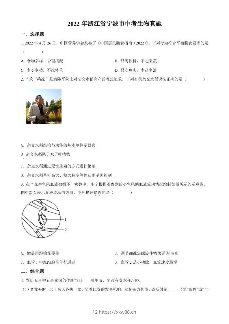2022年浙江省宁波市中考生物真题（空白卷）-佑学宝学科网