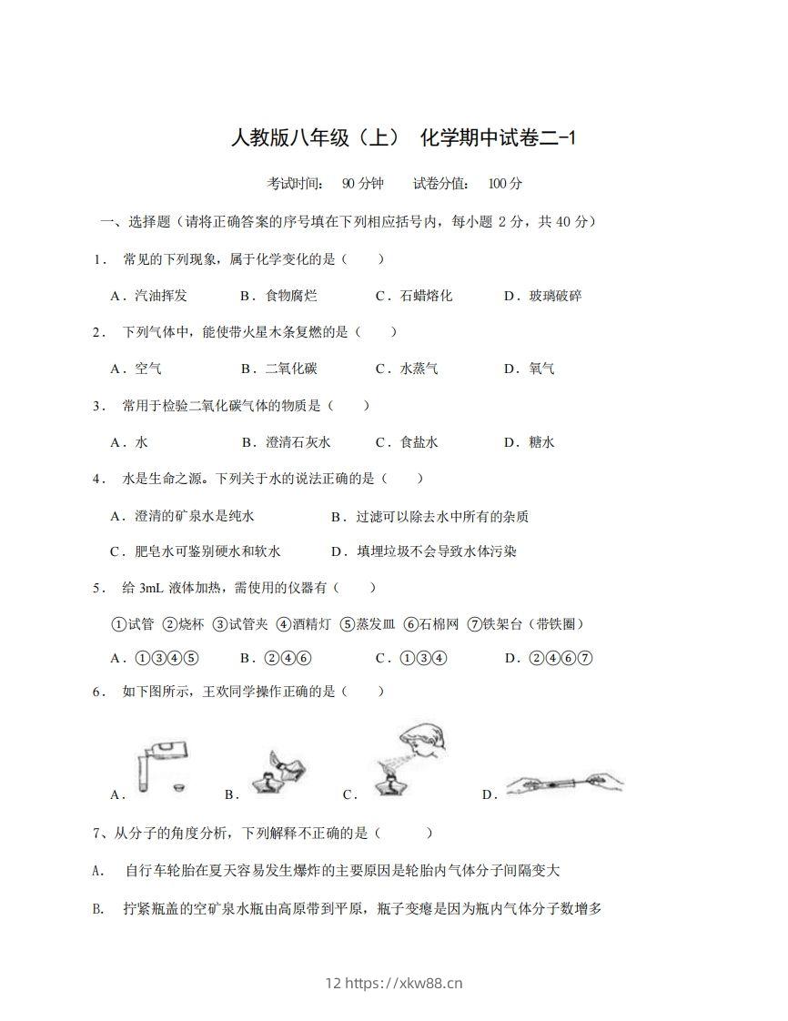 八年级（上）化学期中试卷2-1卷人教版-佑学宝学科网