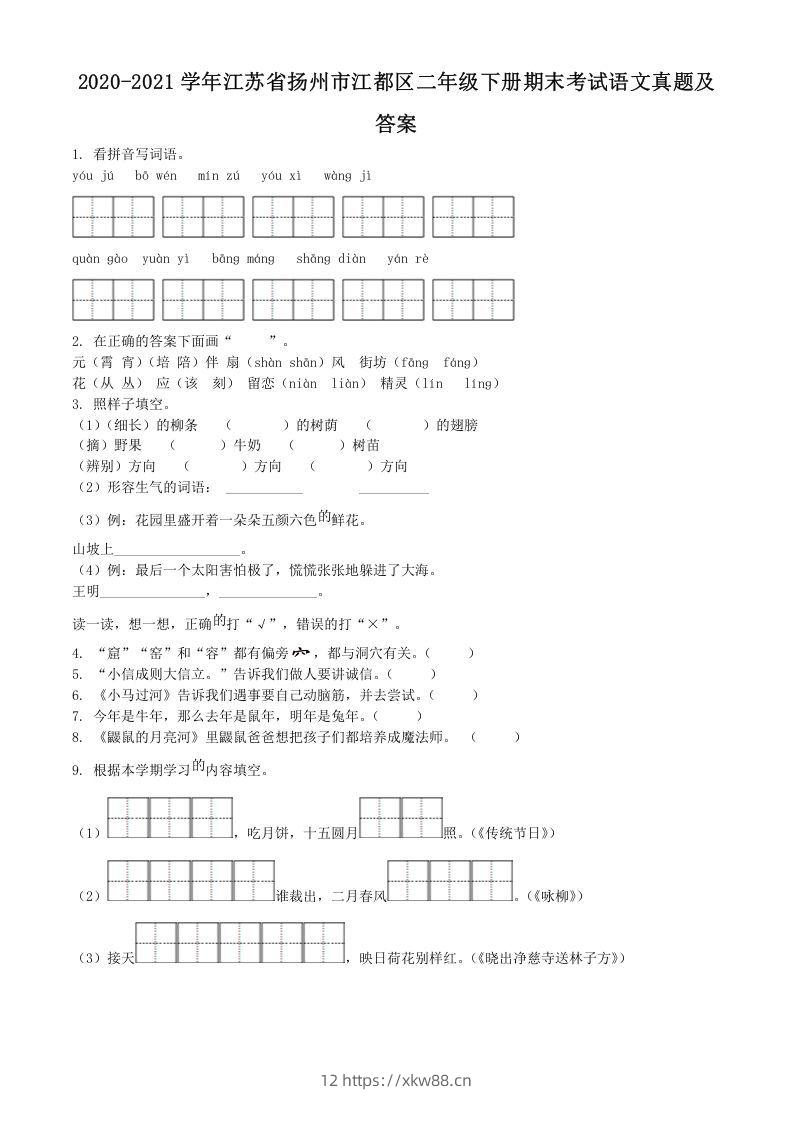 2020-2021学年江苏省扬州市江都区二年级下册期末考试语文真题及答案(Word版)-佑学宝学科网