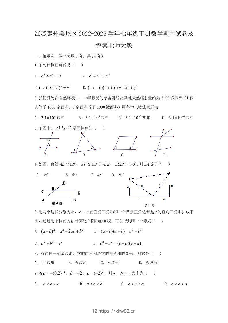 江苏泰州姜堰区2022-2023学年七年级下册数学期中试卷及答案北师大版(Word版)-佑学宝学科网