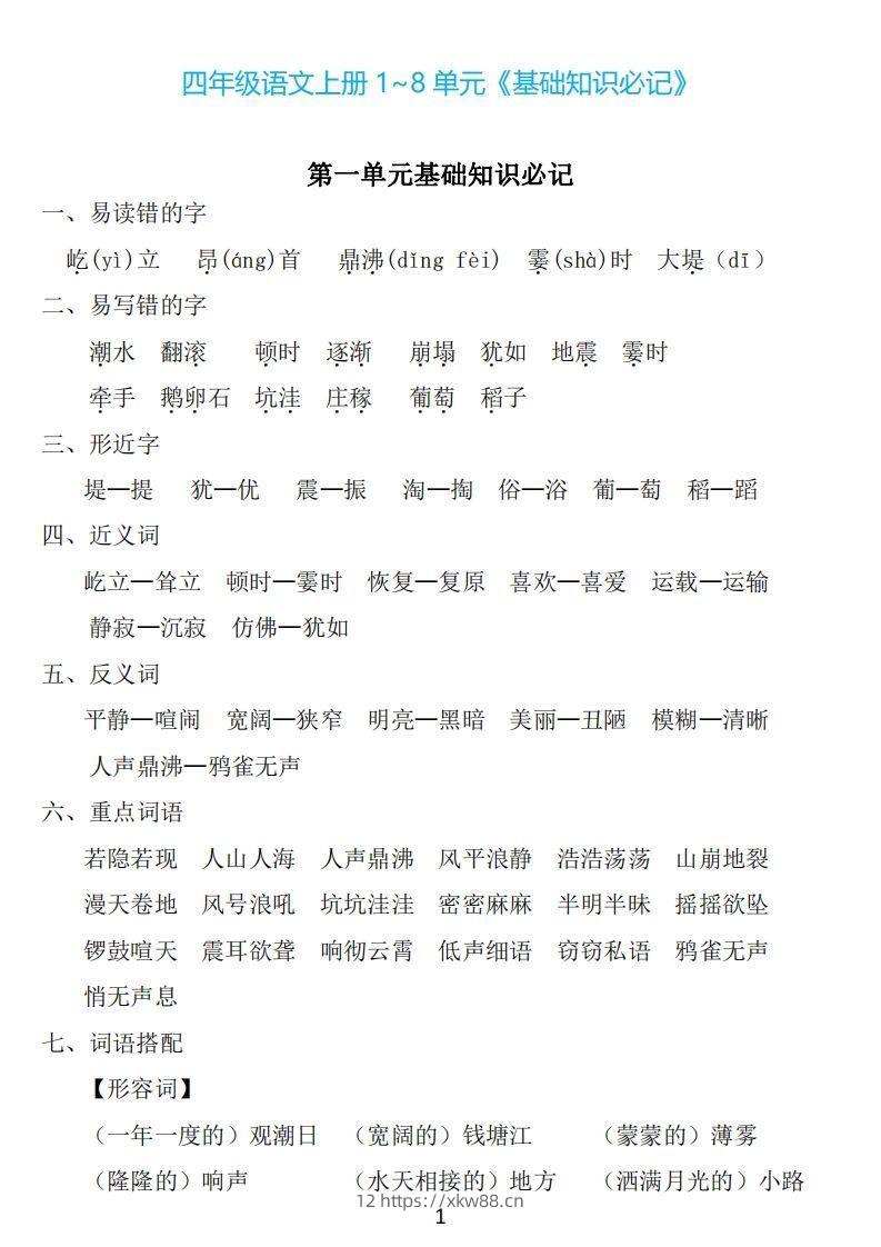 四年级上册语文：1~8单元《基础知识必记》-佑学宝学科网