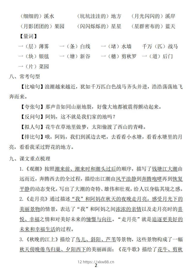 图片[2]-四年级上册语文：1~8单元《基础知识必记》-佑学宝学科网