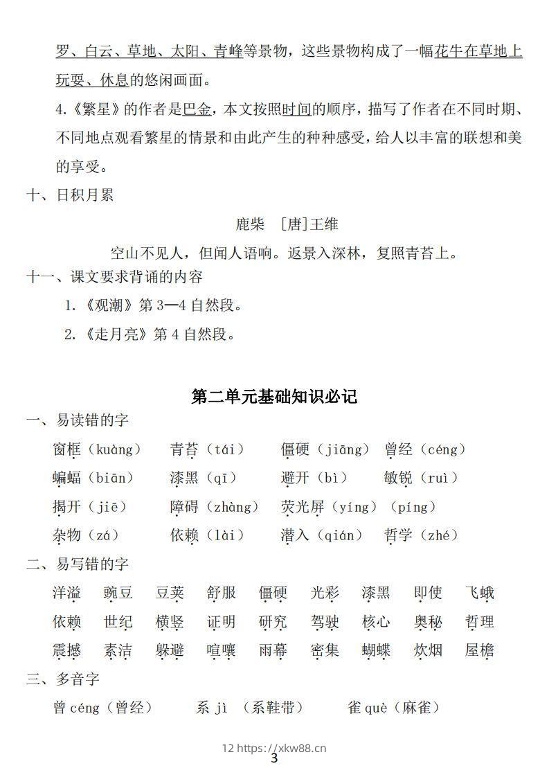 图片[3]-四年级上册语文：1~8单元《基础知识必记》-佑学宝学科网