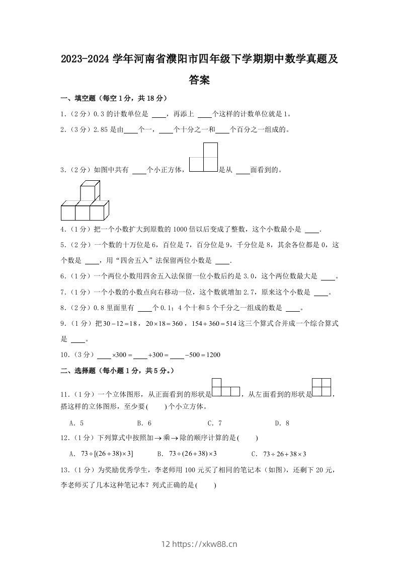 2023-2024学年河南省濮阳市四年级下学期期中数学真题及答案(Word版)-佑学宝学科网