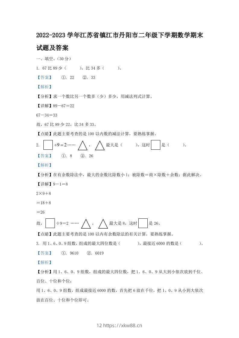 2022-2023学年江苏省镇江市丹阳市二年级下学期数学期末试题及答案(Word版)-佑学宝学科网