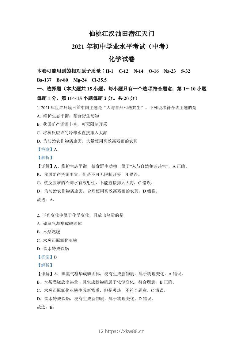 湖北省仙桃、江汉油田潜江天门2021年中考化学试题（含答案）-佑学宝学科网