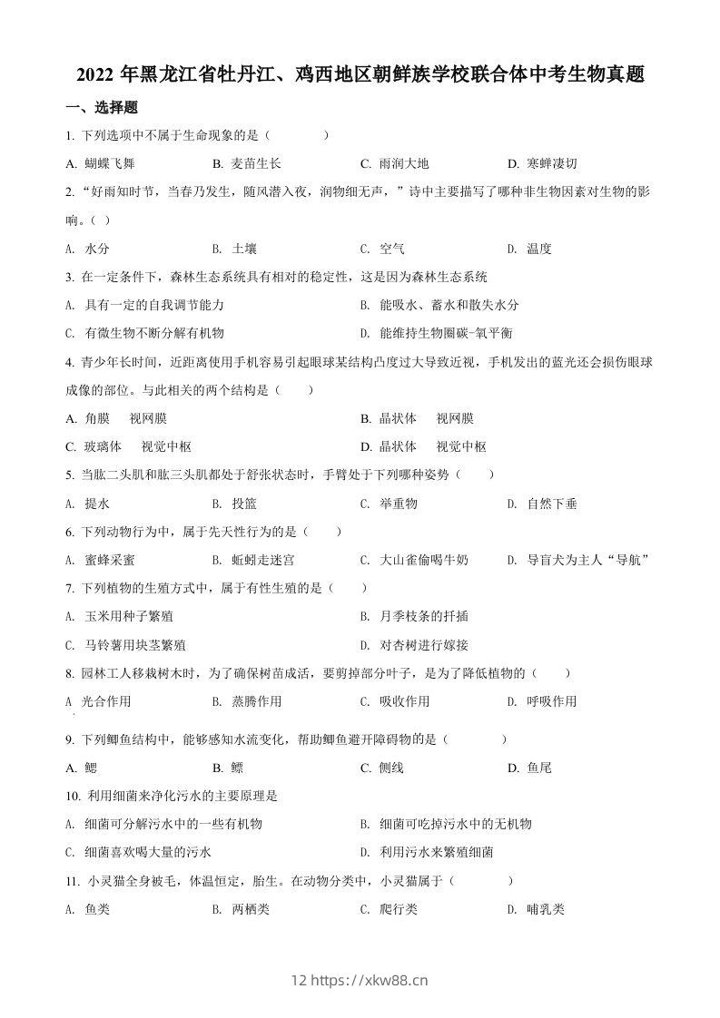 2022年黑龙江省牡丹江、鸡西地区朝鲜族学校联合体中考生物真题（空白卷）-佑学宝学科网