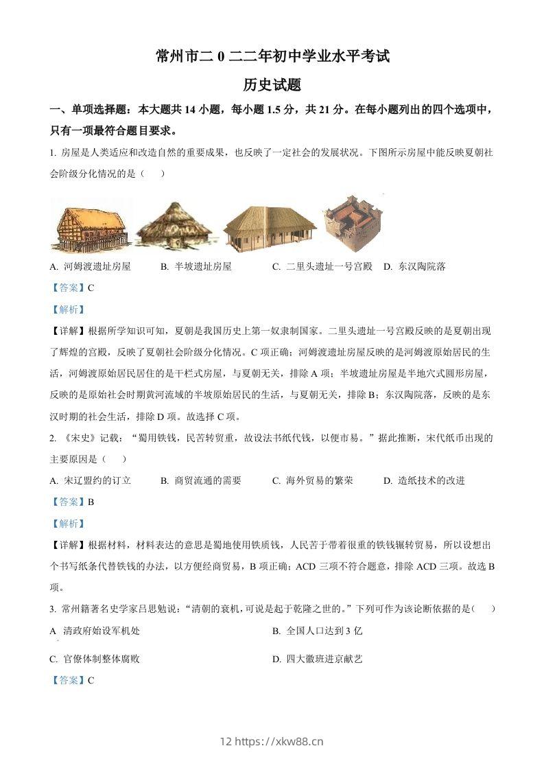 2022年江苏省常州市中考历史真题（含答案）-佑学宝学科网