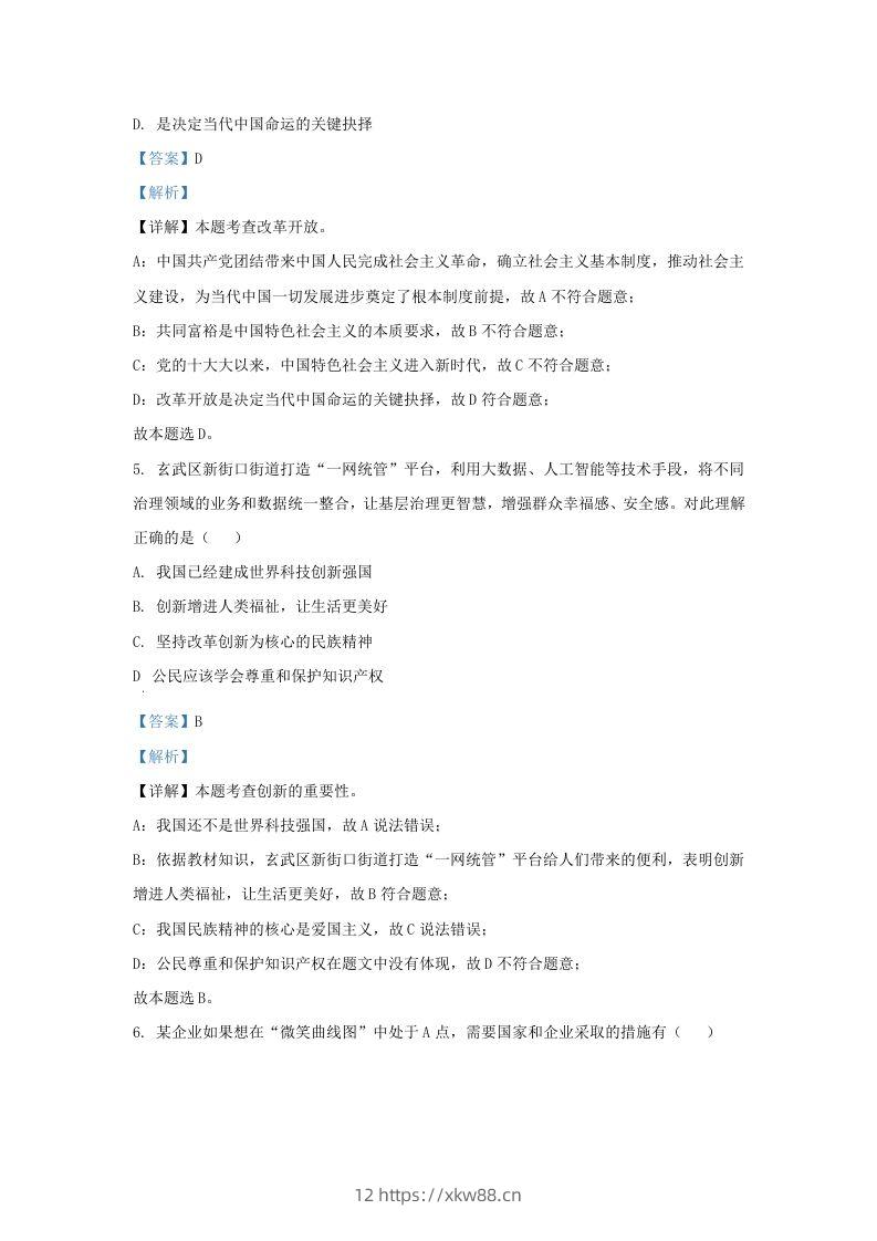 图片[2]-2023-2024学年江苏省南京市玄武区九年级上学期道德与法治期中试题及答案(Word版)-佑学宝学科网