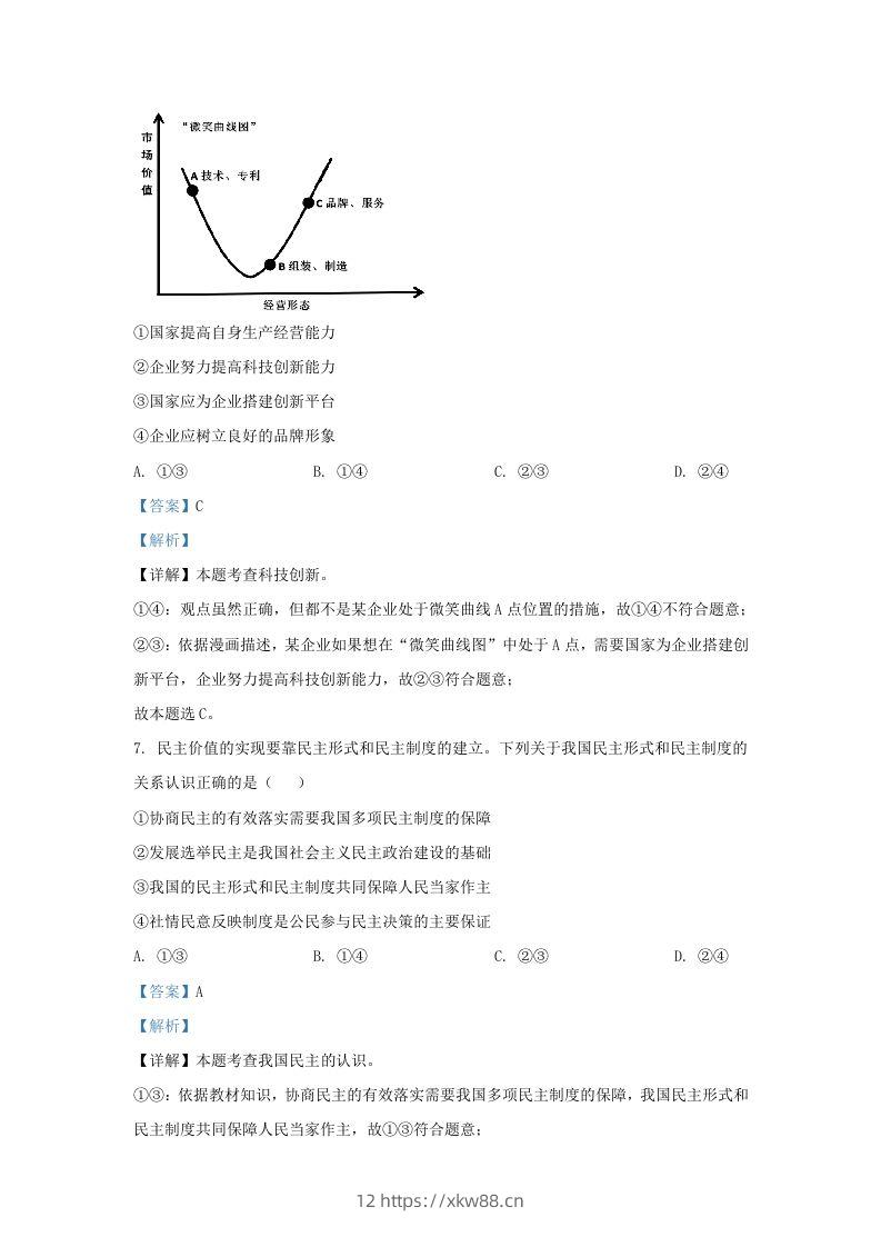 图片[3]-2023-2024学年江苏省南京市玄武区九年级上学期道德与法治期中试题及答案(Word版)-佑学宝学科网