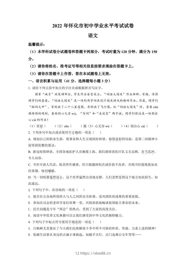 2022年湖南省怀化市中考语文真题（空白卷）-佑学宝学科网