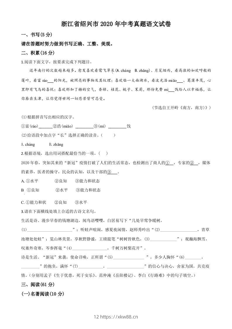 浙江省绍兴市2020年中考语文试题（空白卷）-佑学宝学科网