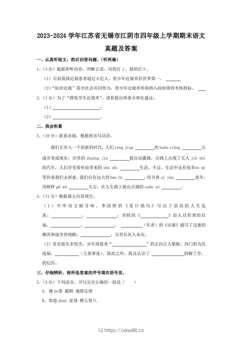 2023-2024学年江苏省无锡市江阴市四年级上学期期末语文真题及答案(Word版)-佑学宝学科网